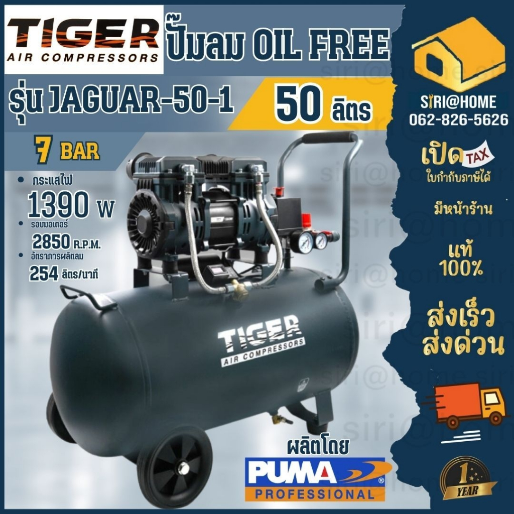 TIGER ปั๊มลม oilfree ขนาด 50 ลิตร รุ่น JAGUAR-50-1 1390 W. ปั้มลม ปั๊มลม1มอเตอร์