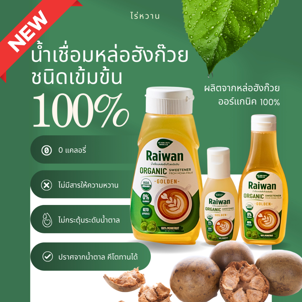 Raiwan น้ำเชื่อมหล่อฮังก๊วย100% ไม่ผสมอิริท 300ML