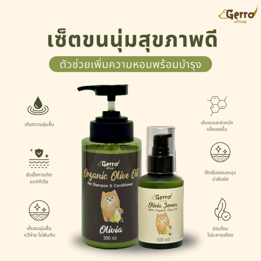 เซ็ตคู่บำรุงขนหมาแมว Olivia DUO setเซ็ตแชมพูอาบน้ำและเซรั่มบำรุงขนสำหรับสัตว์เลี้ยงเซ็ตสุดคุ้มสำหรับสัตว์เลี้ยง