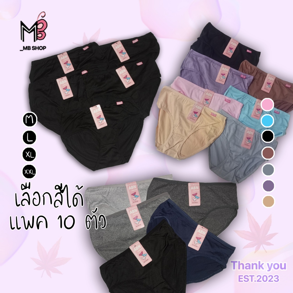 กางเกงใน ผู้หญิง สีดำ/คละสี/เทา ผ้าคอตตอน สเปนเด็กซ์ ยกแพค 10 ตัว ผ้านิ่ม ทน ใส่สบาย ราคาโรงงาน ABN แบรนด์ไทย