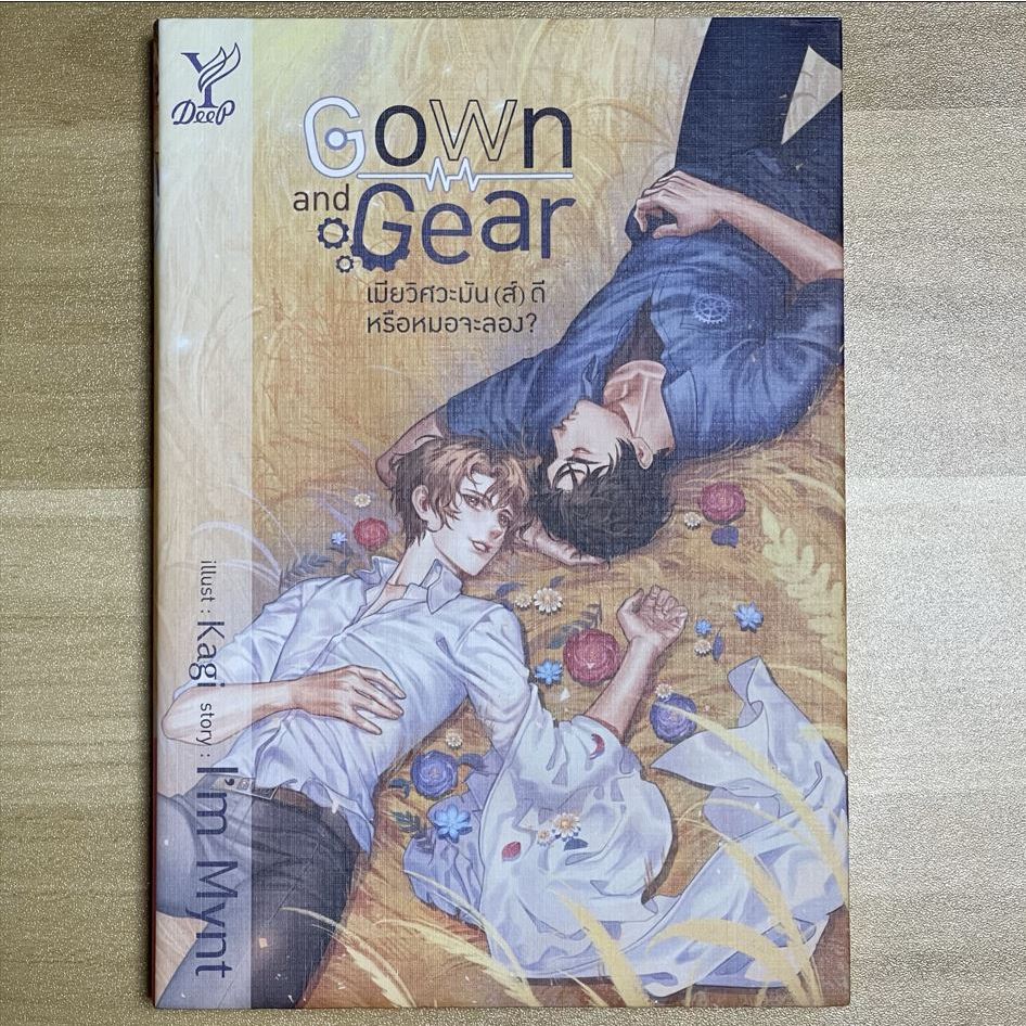 Gown and Gear เมียวิศวะมัน(ส์)ดี หรือหมอจะลอง? (มือสอง)