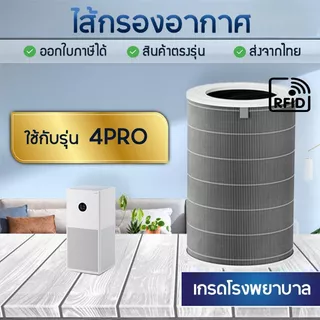ไส้กรองอากาศ Xiaomi 4 Pro เครื่องฟอกอากาศ MI Smart Air Purifier Filter AC-M15-SC / M15R-FLP-GL