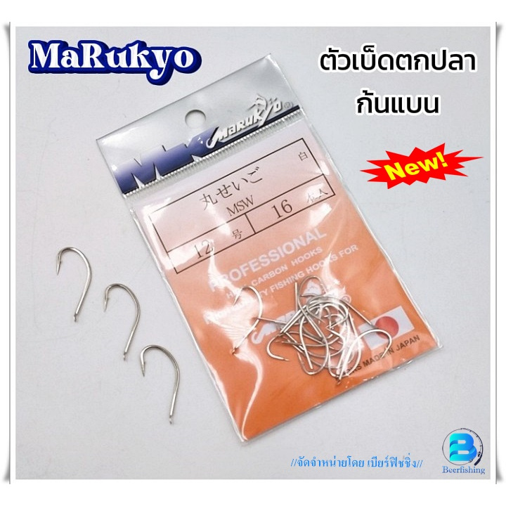 ตัวเบ็ดตกปลา เบ็ดตกกุ้ง ตะขอประมง (ก้นแบน) มารูเกียว MK Marukyo MSW