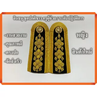 ระดับปฏิบัติการ ครูผู้ช่วย อินธนู ชุดปกติขาว ( สำหรับผู้หญิง) งานคุณภาพ ตรงปก จัดส่งเร็ว