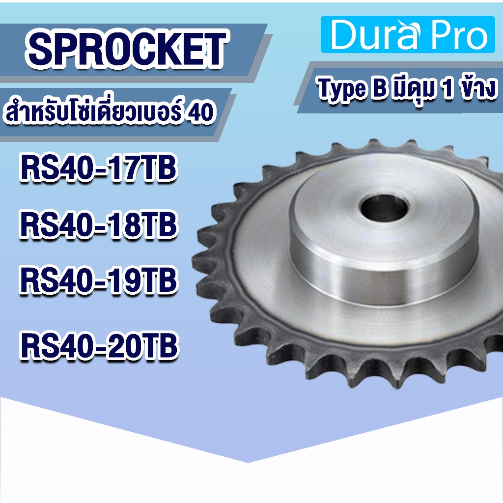 เฟืองโซ่ SPROCKET Type B สำหรับโซ่เดี่ยว เบอร์ 40 ( 17 ฟัน - 20 ฟัน ) เฟือง เหล็ก S45C ชุบแข็งปลายฟัน มีดุม 1 ข้าง