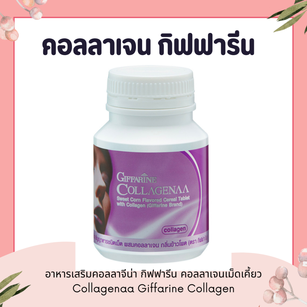 คอลลาเจน คอลลาเจนกิฟฟารีน คอลลาจีน่า ธัญญาหารชนิดเม็ด ผสมคอลลาเจน กลิ่นข้าวโพด