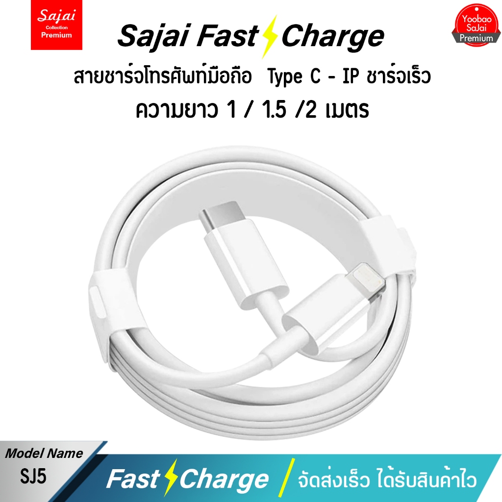 ประกัน1ปี Sajai สะใจ SJ5 สายชาร์จType-C to L-Cable รองรับ i8-14 PD 22.5W สายถักชาร์จเร็ว 1/2 เมตร