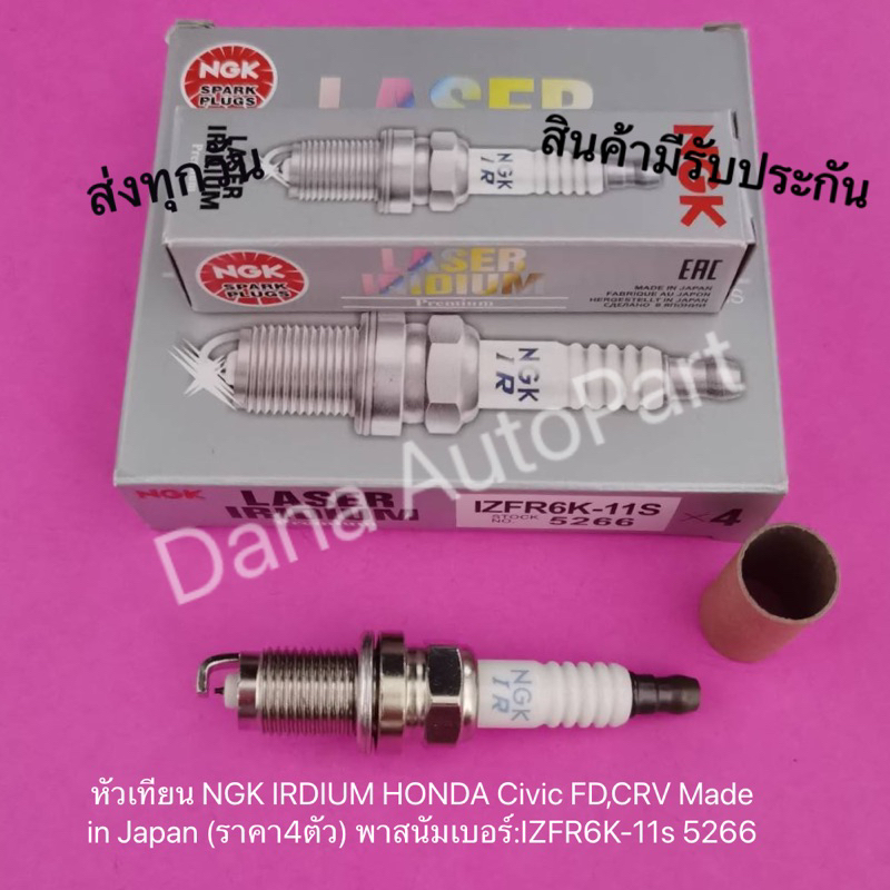 หัวเทียน NGK IRDIUM HONDA Civic FD,CRV Made in Japan (ราคา4ตัว) พาสนัมเบอร์:IZFR6K-11s 5266