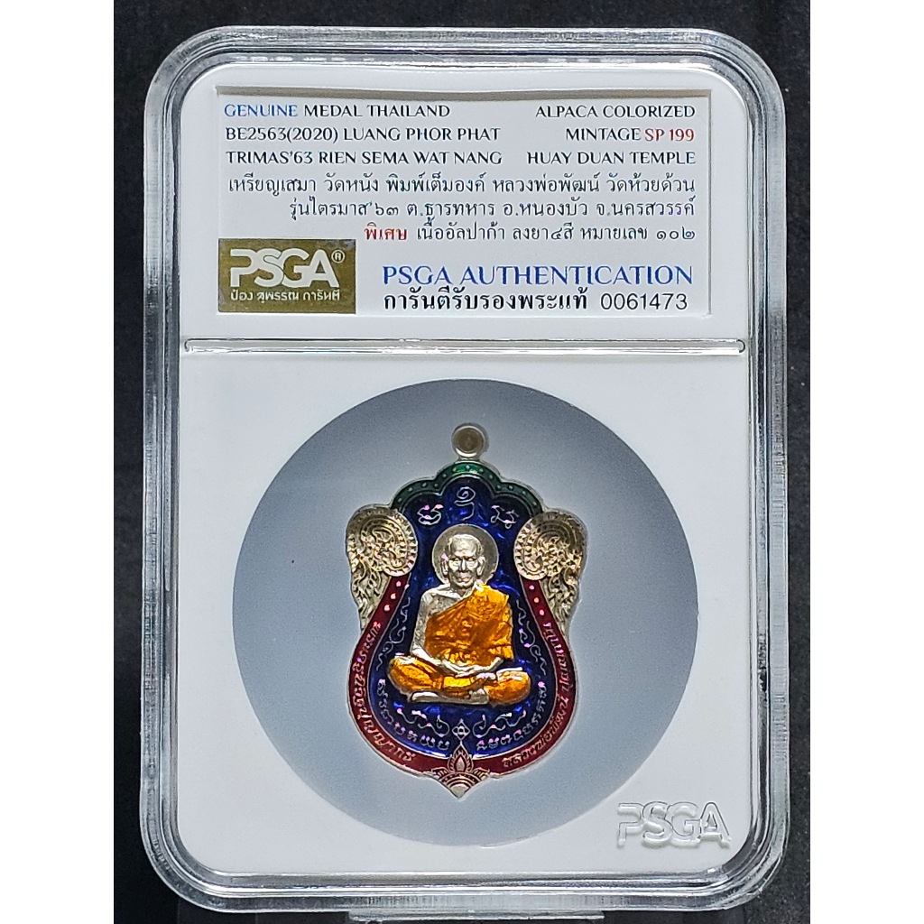 เหรียญเสมา วัดหนัง ไตรมาส 63 พิมพ์เต็มองค์ หลวงพ่อพัฒน์ วัดห้วยด้วน พิเศษ เนื้ออัลปาก้า ลงยา 4 สี PS