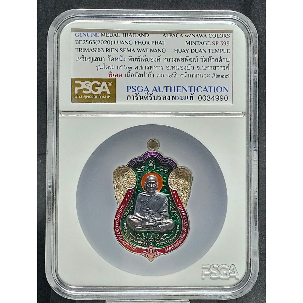 เหรียญเสมา วัดหนัง ไตรมาส 63 พิมพ์เต็มองค์ หลวงพ่อพัฒน์ วัดห้วยด้วน พิเศษ เนื้ออัลปาก้า ลงยา 4 สี หน