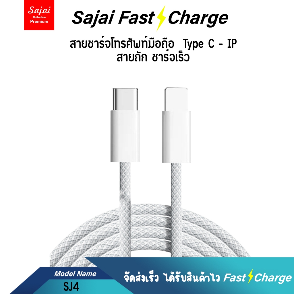 รับประกัน 1 ปี Sajai SJ4 สายชาร์จType-C to P รองรับ i8-14 PD 22.5W สายถักชาร์จเร็ว 1 เมตร