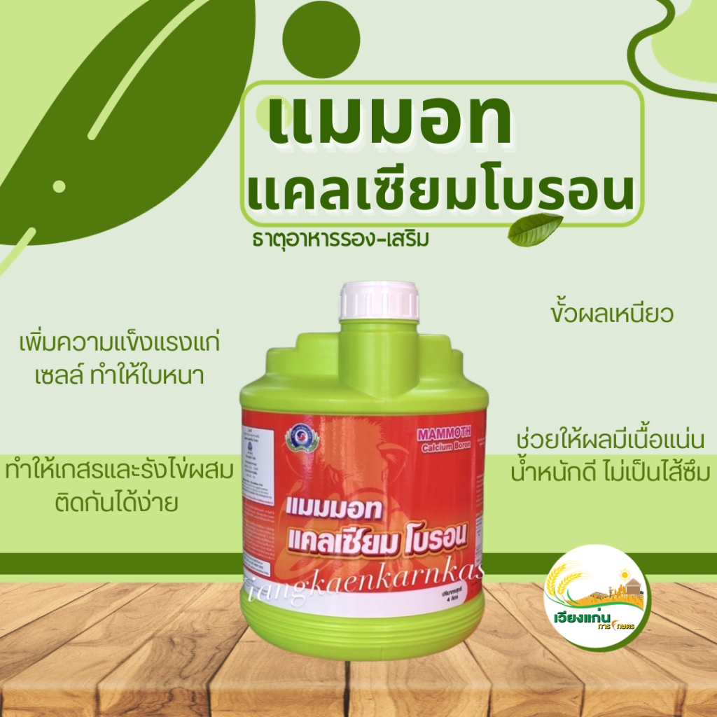 แมมมอท แคลเซียม โบรอน | 4 ลิตร(L)