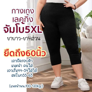 กางเกงเลกกิ้ง จัมโบ้5XL เอว44-54ใส่ได้ ขายาว-4ส่วน ผ้ายืดเยอะ ใส่สบาย ไม่บาง สาวอวบ Plus size