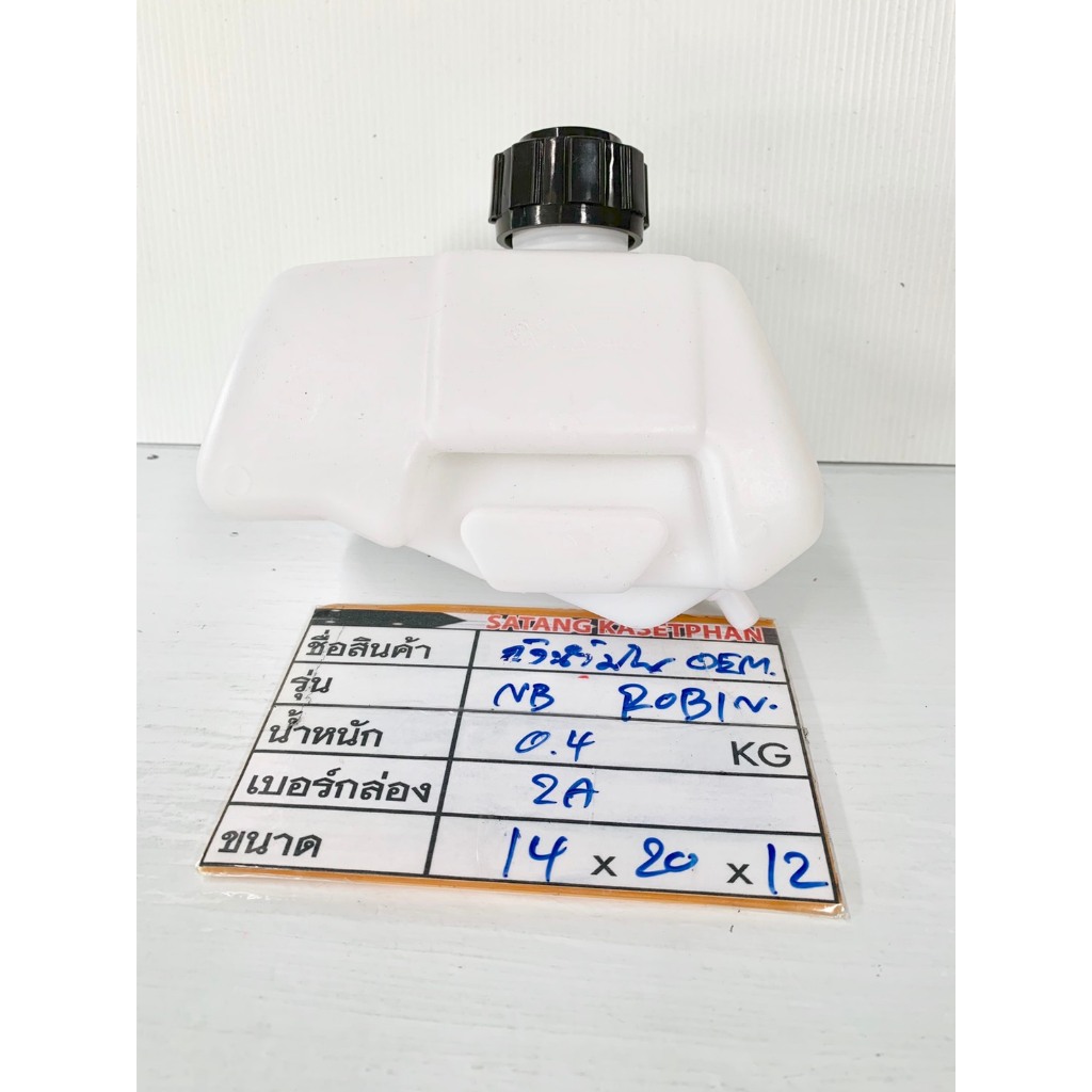 2A ถังน้ำมันnb411 ถังน้ำมันNB (รุ่นหนาก็ราคาแบบนี้ II ) เครื่องตัดหญ้า NB411 ถังน้ำมันโรบิ้น เครื่อง