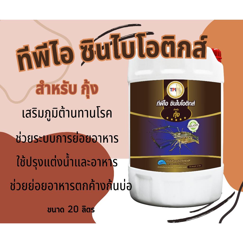 ทีพีไอ ซินไบโอติกส์ สำหรับกุ้ง ขนาด 20 ลิตร | TPI Synbiotics for Shrimp 20 Liter
