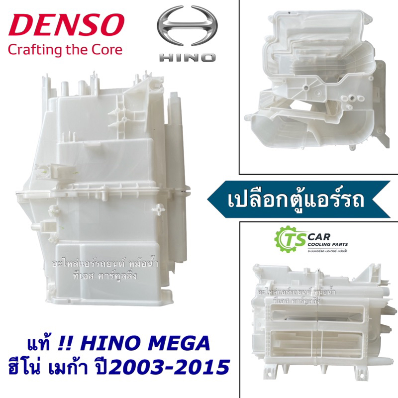 เปลือกตู้แอร์ ฮีโน่ เมก้า ปี2003 - 2015 ตู้แอร์ Evaporator Case For Hino Mega Denso (Denso 116450-8690) พ.ศ. 2546-58