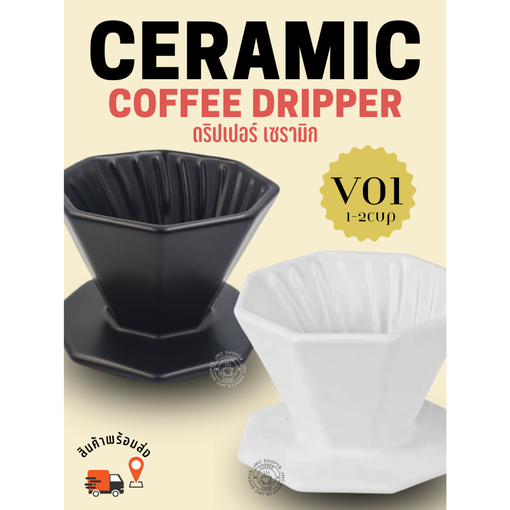 🚚พร้อมส่ง💯 Octagon ceramic Coffee dripper ดริปเปอร์เซรามิกกาแฟ 8เหลี่ยม ดริปเปอร์ V01 1-2 คัพ