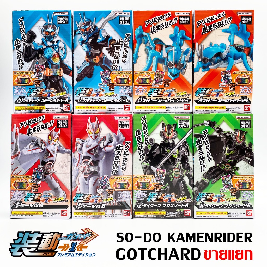 แยก SODO Gotchard 1 Kamen Rider SO-DO Masked Rider มาสค์ไรเดอร์ มดแดง NEW Bandai Geats IX Tycoon Buj