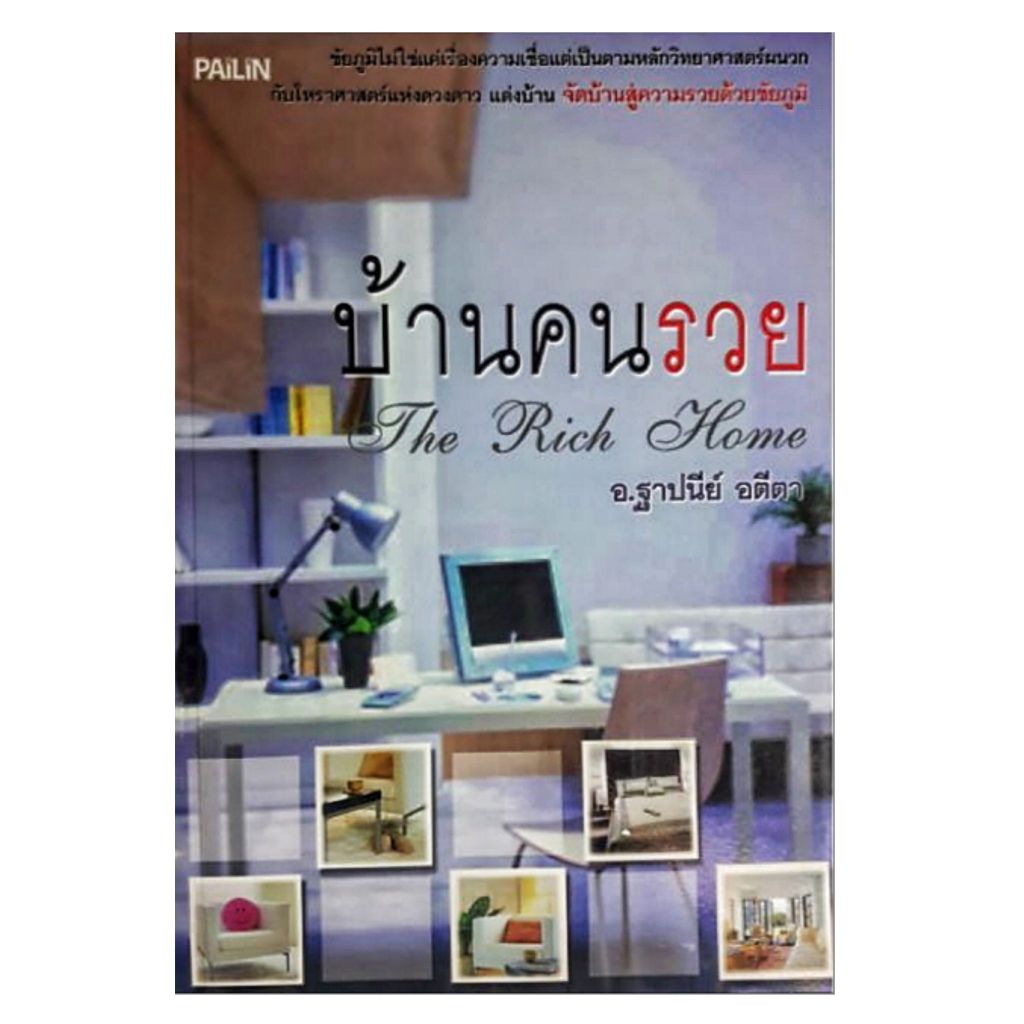 หนังสือ ดูดวง บ้านคนรวย หนังสือฮวงจุ้ย จัดบ้าน สู่ ความรวย ด้วย ชัยภูมิ โหราศาสตร์ horoscopes winwinbookshop