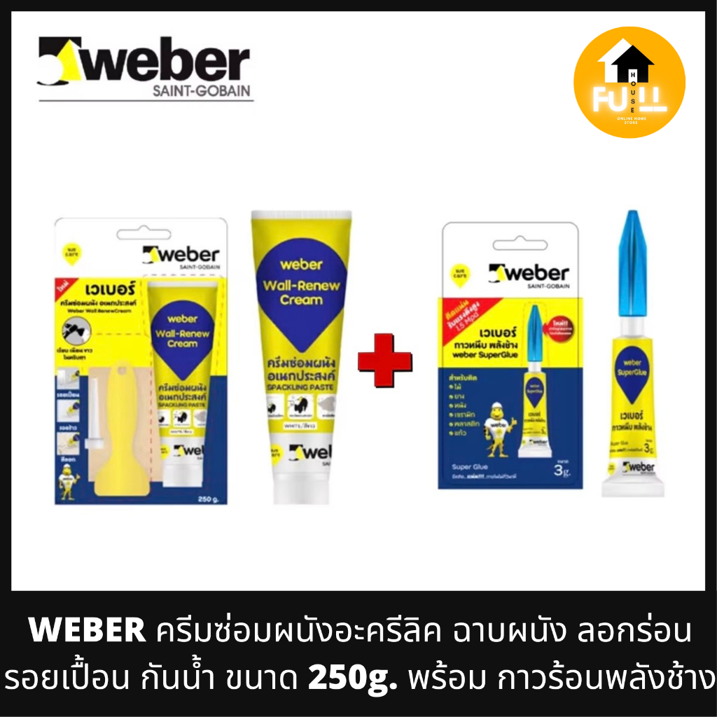 WEBER ครีมอะครีลิค ครีมซ่อมผนัง อุดรอยแตกร้าว รอยคราบเปื้อน ขนาด 250g. พร้อมกาวพลังช้าง ติดหนึบแน่นร