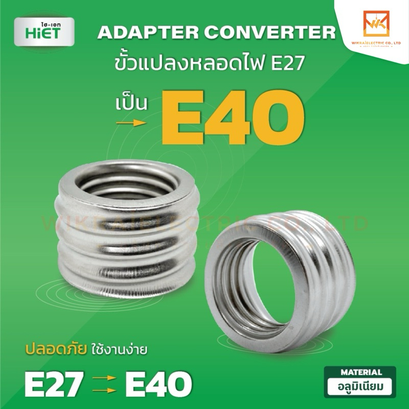 HIET ขั้วแปลงหลอดไฟ E27 เป็น E40