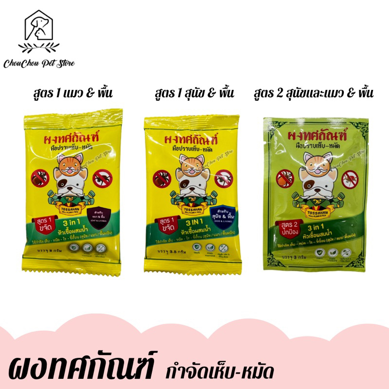 ผงทศกัณฑ์ กำจัดเห็บ-หมัด ใช้กับสำหรับสุนัขและแมว กำจัดเห็บหมัดตามพื้นบ้าน กำจัดเห็บหมัดตามบริเวณรอบบ้าน จำนวน 1 ซอง