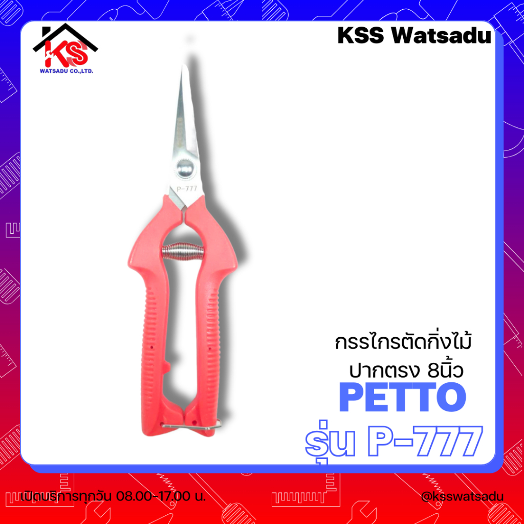 กรรไกรตัดกิ่งไม้ ปากตรง PETTO 8นิ้ว รุ่น P-777 ของแท้ผลิตไต้หวัน (คมมาก)