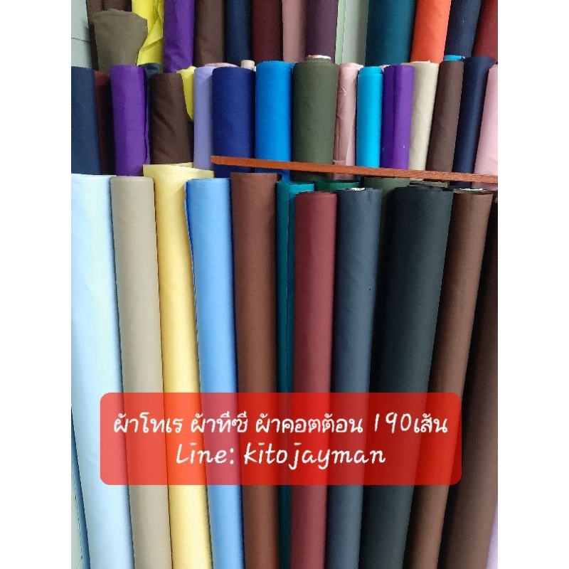 ผ้าคอตตอนโทเร ผ้าโทเร ผ้าทีซี 190เส้น หน้ากว้าง44นิ้ว