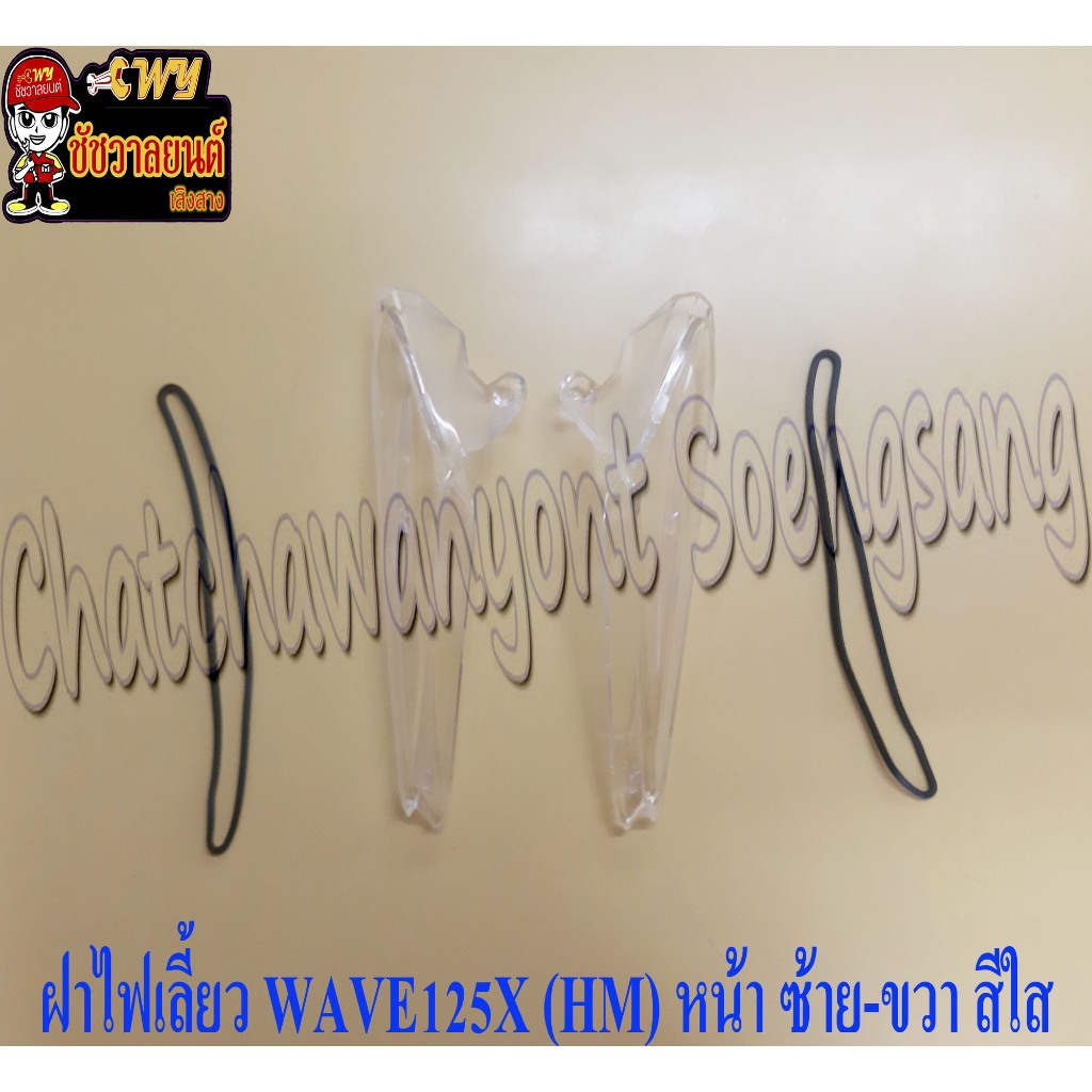 ฝาไฟเลี้ยว WAVE125X (HM) หน้า ซ้าย-ขวา ใส (คู่)<5798-5799>