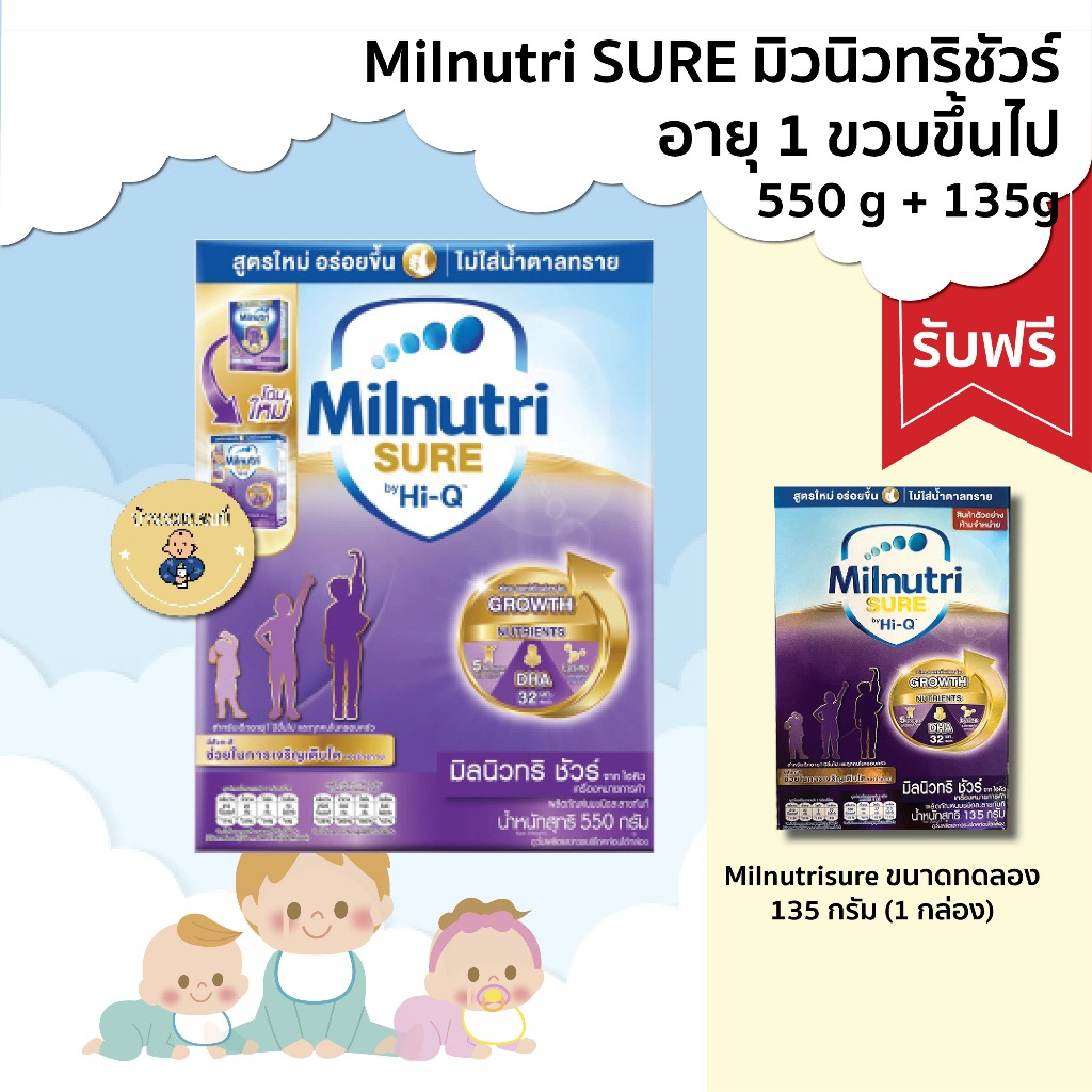 Milnutri Sure 550 g. มิวนิวทริชัวร์ 550 กรัม แบบกล่อง โฉมใหม่ แถมขนาดทดลอง 135 กรัม รวม 685 กรัม