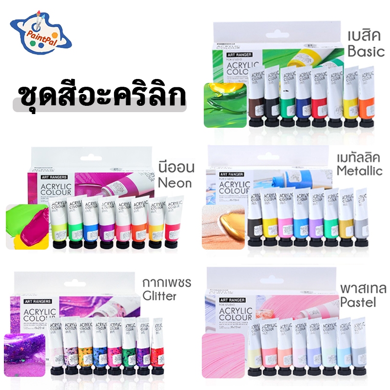 ART RANGER สีอะคริลิค ชุดสีอะคริลิค สีเมทัลลิค สีนีออน สีชมพู กากเพชร(8 สี/22ml/หลอด) Acrylic Paint