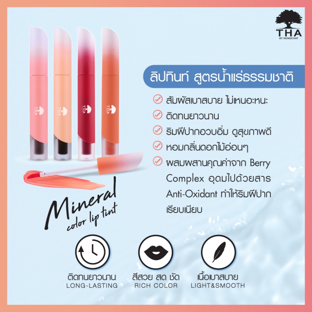 THA BY NONGCHAT มิเนอรัลคัลเลอร์ลิปทินท์ 1.9g ลิปทินท์สูตรน้ำแร่ธรรมชาติ ให้สัมผัสบางเบา เรียบเนียน ติดทน — صورة 2