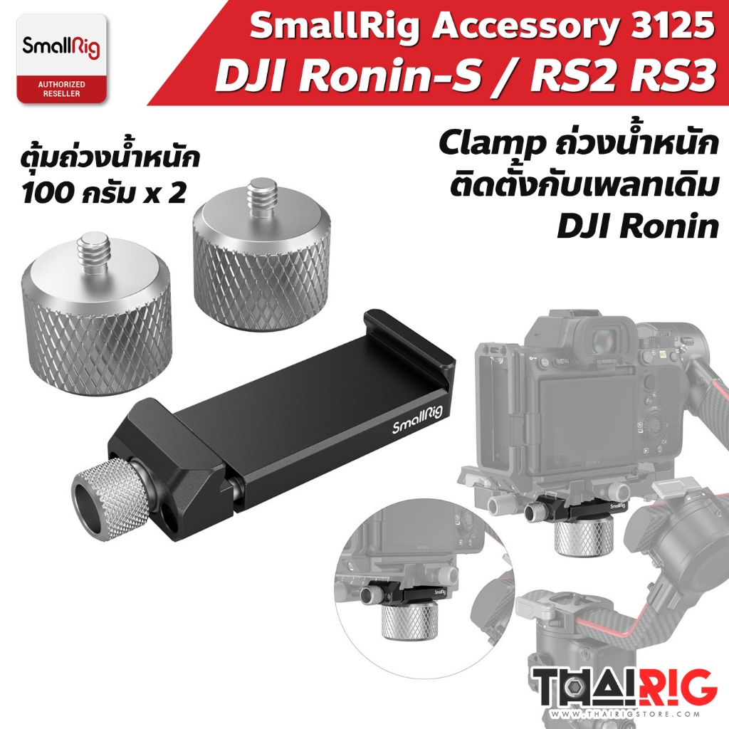 Clamp พร้อมตุ้มถ่วงน้ำหนัก Ronin RS3 / RS2 / Zhiyun Gimbal SmallRig 3125 Counterweight Kit ตัวหนีบ พร้อมตุ้มถ่วง 2 ชิ้น