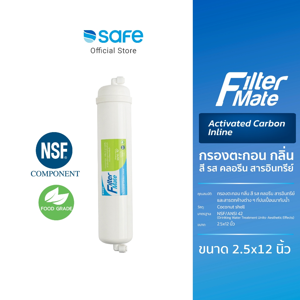 ไส้กรอง Filter Mate Carbon Inline กลิ่น สี รส คลอรีน สารอินทรีย์ และสาร ตกค้างต่างๆ | 10200272