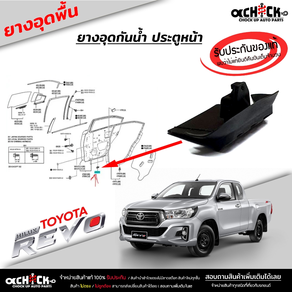 ซีล แผ่นกันฝุ่น รีโว่ ยางอุด กันน้ำ ประตูหน้า โตโยต้า รีโว่ Toyota Revo ยางอุดพื้น รีโว่ ( ของแท้ ) รหัส 67837-0K090