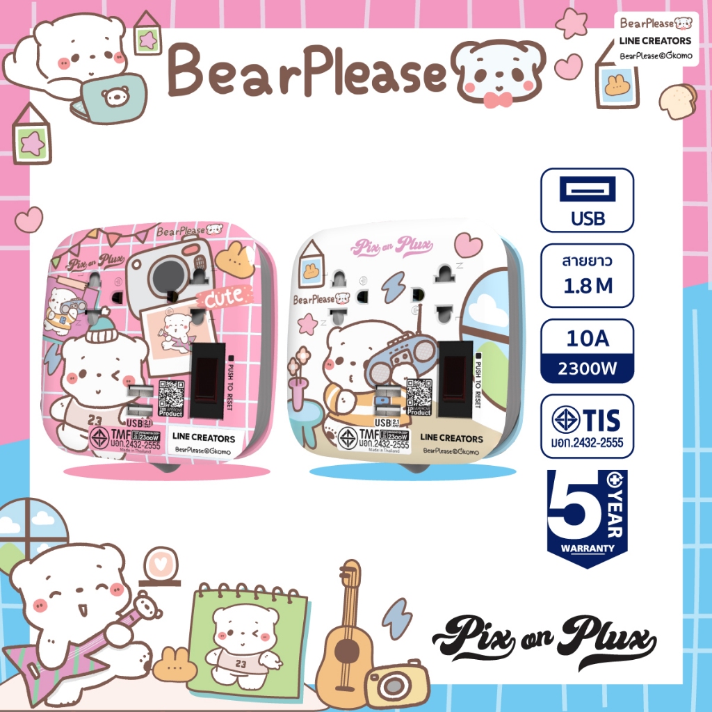 PixonPlux ปลั๊กไฟ ลาย "BearPlease" 2,4,5 ช่อง+ 2USB /1.8,3 M ปลั๊กมอก ปลั๊กพ่วง