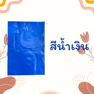 #HDsuphawit.shop ถุงพลาสติกสี(HD) ไม่พิมพ์ลาย มี 5 สี แพ็คละ 1kg เจาะหูหิ้ว ถุงหูหิ้วใส่ของ ราคาขายส่ง