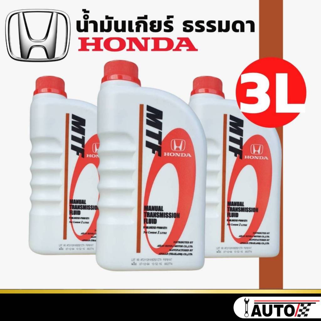 น้ำมันเกียร์ ธรรมดา HONDA MTF ( ขนาด 1 ลิตร = 3 ขวด ) แท้ห้าง HONDA สำหรับรถฮอนด้าเกียร์ธรรมดา ทุกรุ