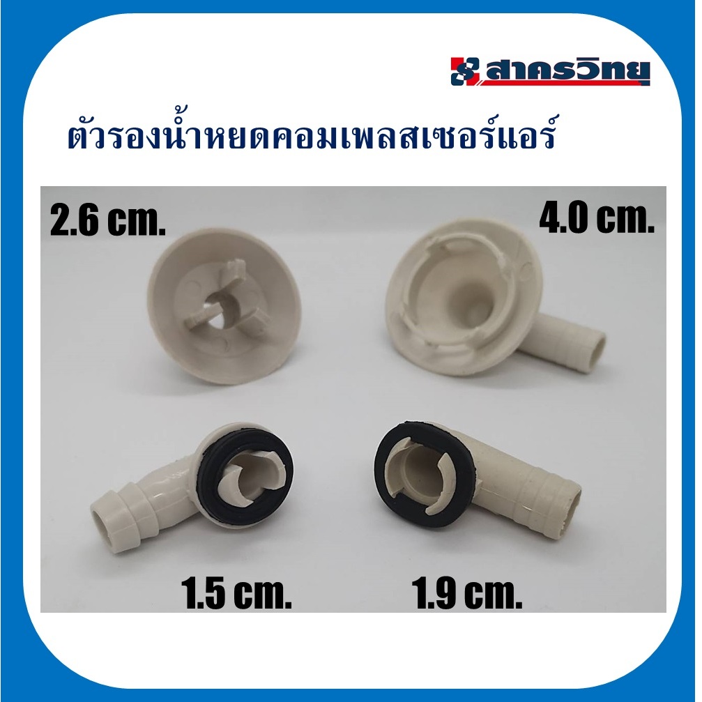 ท่อระบายน้ำหยดใต้คอมเพลสเซอร์แอร์ จุกรองน้ำหยดแอร์