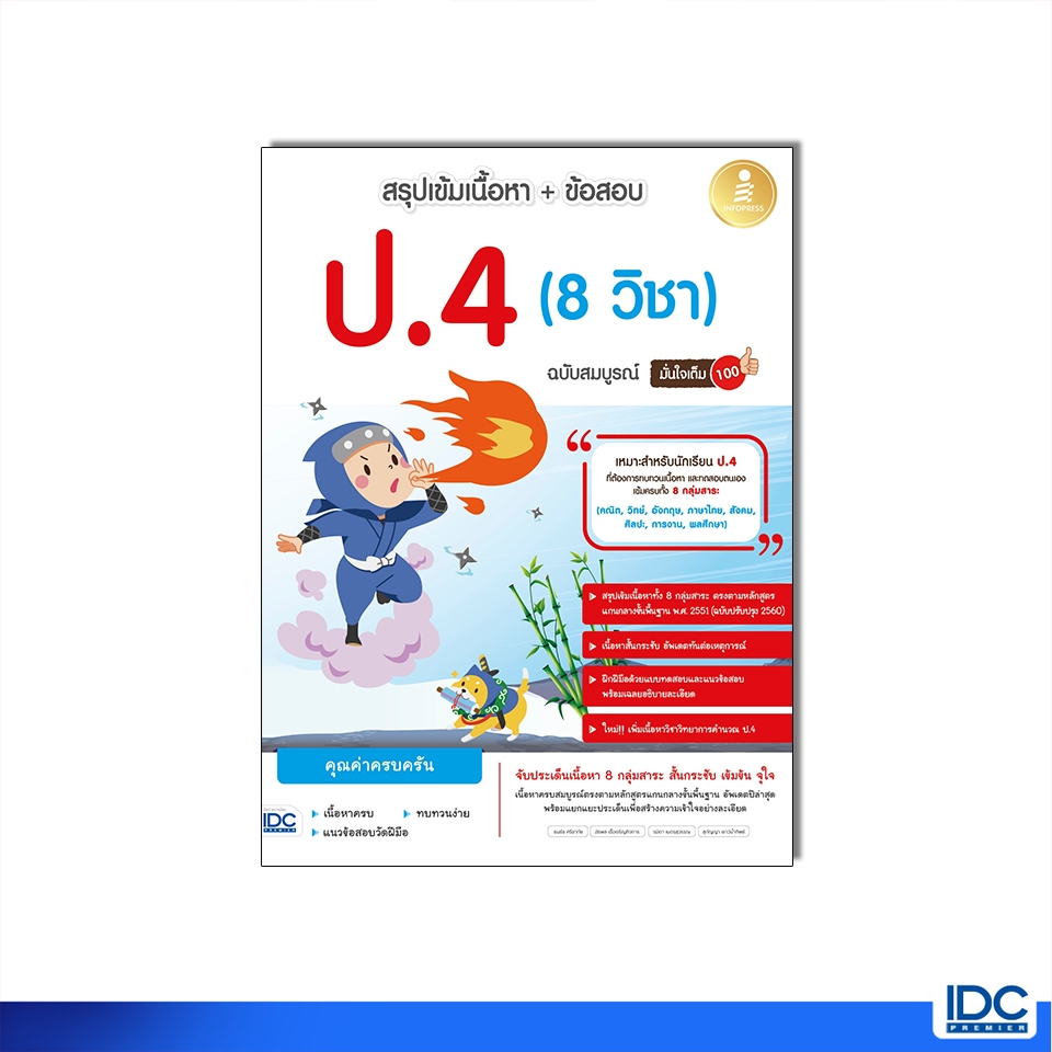 Infopress(อินโฟเพรส)หนังสือ สรุปเข้มเนื้อหา + ข้อสอบ ป.4 (8 วิชา) ฉบับสมบูรณ์ มั่นใจเต็ม 100 (10272)