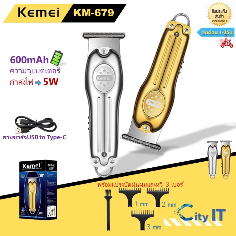 Kemei Km-679 ปัตตาเลี่ยนตัดผมไฟฟ้า ชาร์จ USB ของแท้100% แบบพกพา