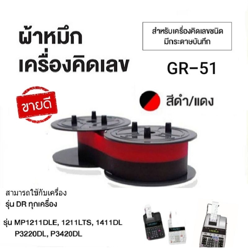 ผ้าหมึกเครื่องคิดเลข GR-51 สีดำ/แดง สำหรับเครื่องคิดเลข Casio , Canon , Sharp)