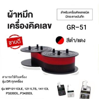 ผ้าหมึกเครื่องคิดเลข GR-51 สีดำ/แดง สำหรับเครื่องคิดเลข Casi…