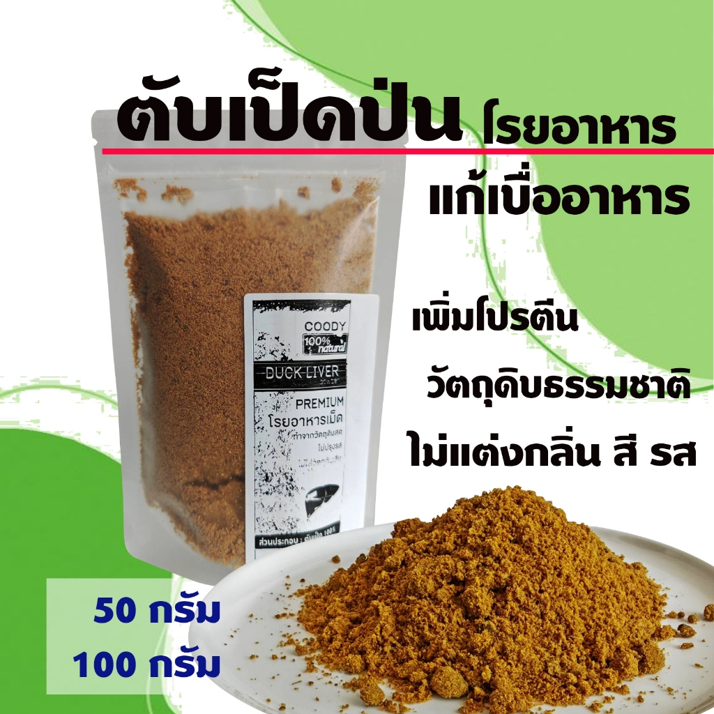 ตับเป็ดป่น สำหรับโรยบนอาหาร แก้อาการเบื่ออาหารสำหรับสัตว์เลี้ยง