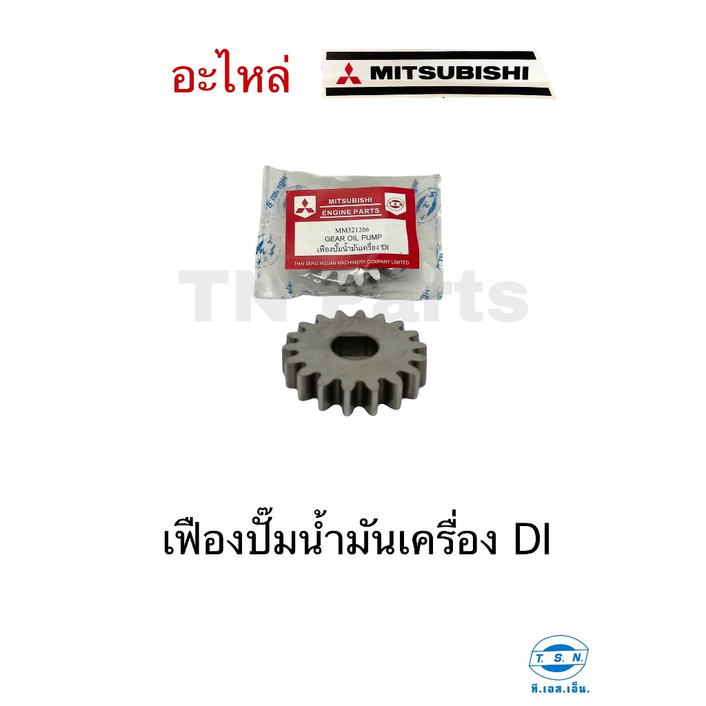 เฟืองปั๊มน้ำมันเครื่อง มิตซูบิชิ (MITSUBISHI) อะไหล่มิตซู แท้ TSN สำหรับเครื่องยนต์การเกษตร รุ่นD700 D800 D1000 D1200