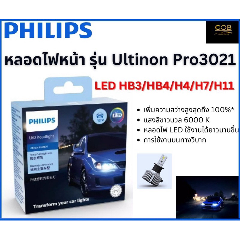 Philips หลอดไฟหน้ารถยต์ LED รุ่น Ultinon Pro3021เบอร์ HB3/HB4/H4/H7/H11