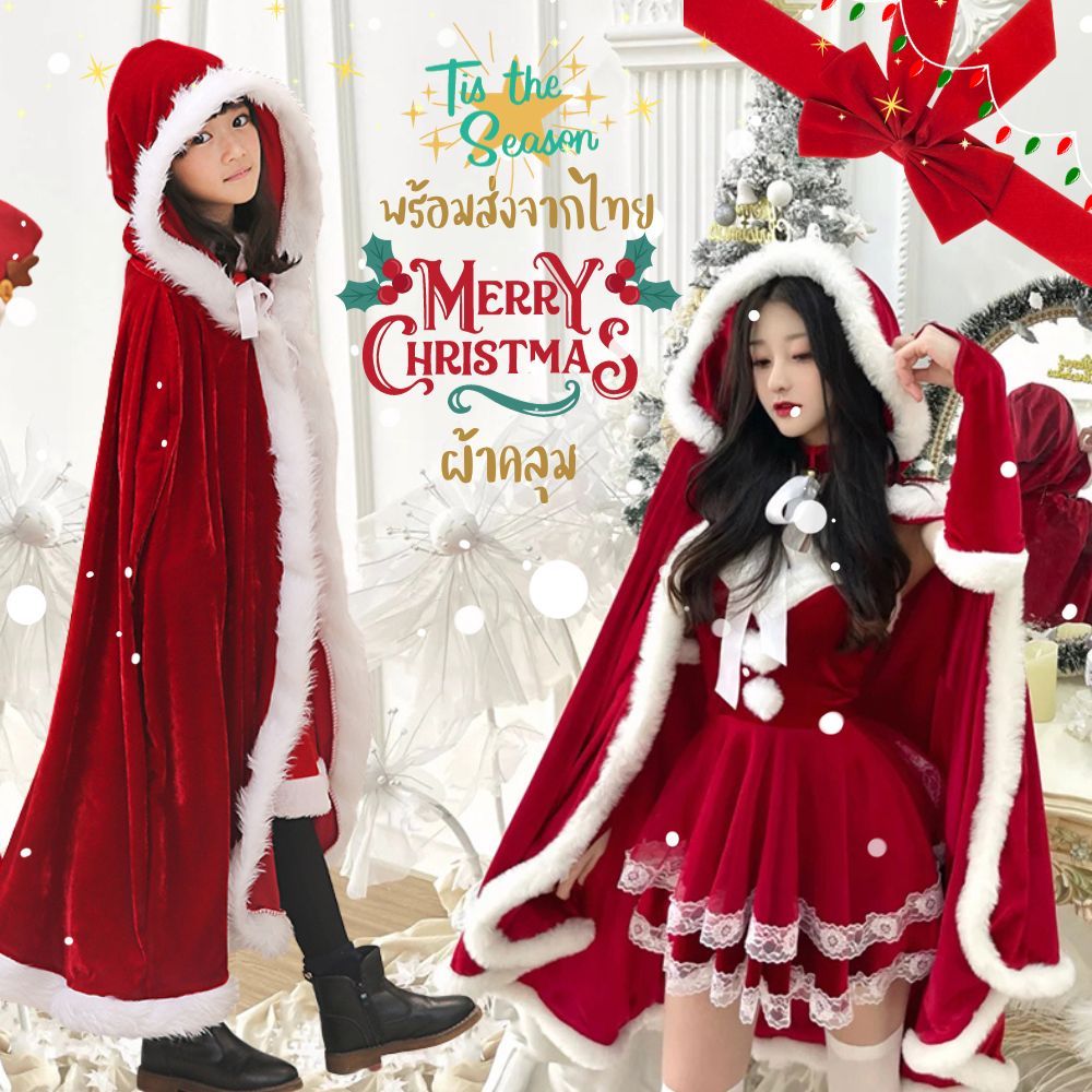 (Christmas_01)ส่งทุกวันจากไทย ผ้าคลุมคริสต์มาสกำมะหยี่สีแดง ขนมิ้ง ซานต้าครอส Santa Claus ซานตี้ Santy เด็กผู้ใหญ่
