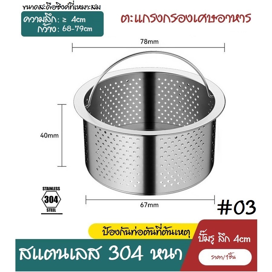 #03 ตะแกรงกรองเศษอาหาร ซิงค์ล้างจาน อ่างล้างจาน สแตนเลส304 ที่กรองเศษอาหาร ตะกร้ากรองเศษอาหาร ราคา ถูกที่สุด ดีลบีเคเค แกลเลอรีภาพที่ 5