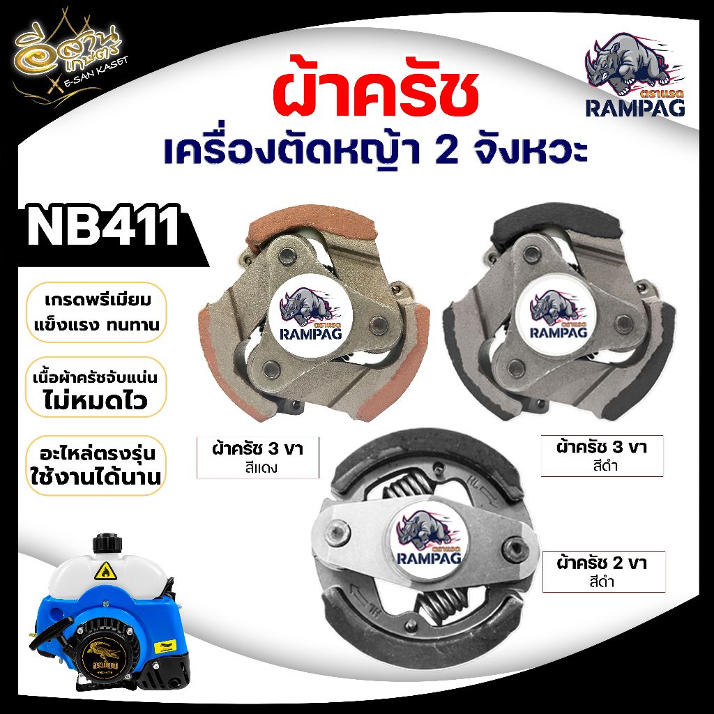 ครัช NB 411 3 ขา เหล็ก ใช้กับ ROBIN โรบิ้น (3ก้อน) 3 สปริง 3 ขา ผ้าครัช ครัชเครื่องตัดหญ้า 2จังหวะ
