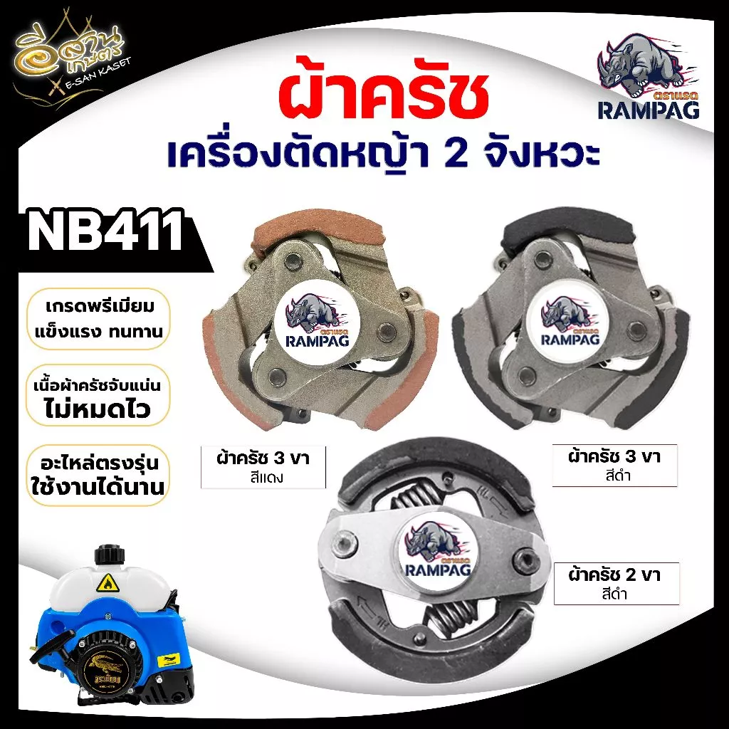 ครัช NB 411 3 ขา เหล็ก ใช้กับ ROBIN โรบิ้น (3ก้อน) 3 สปริง 3 ขา ผ้าครัช ครัชเครื่องตัดหญ้า 2จังหวะ